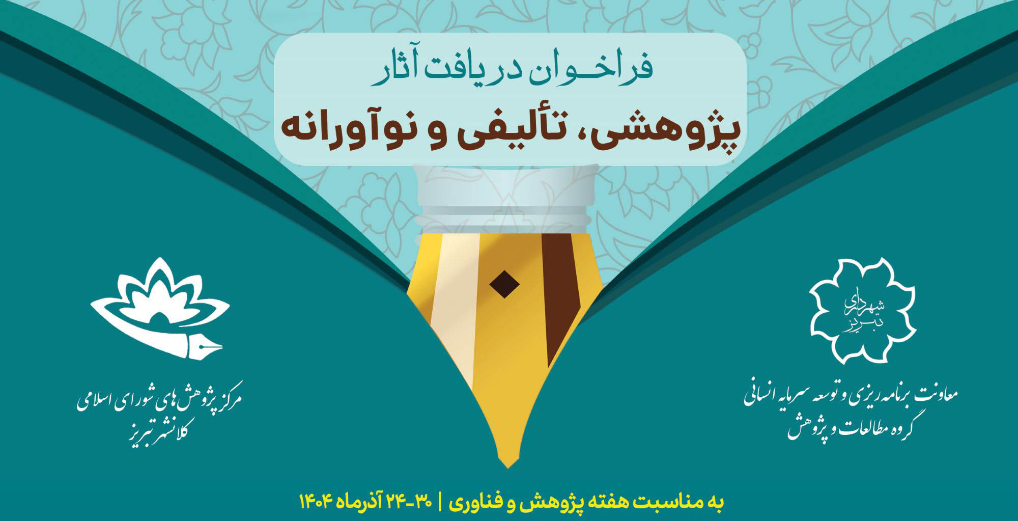 اولين فراخوان دریافت آثار پژوهشی، تألیفی و نوآورانه ویژۀ کارکنان شهرداری تبریز
